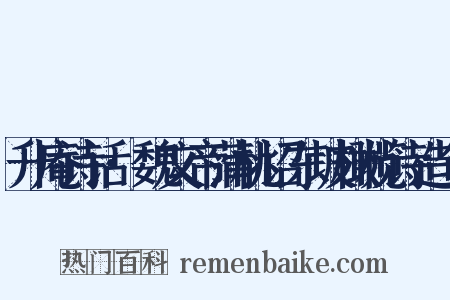 升庵诗话·魏文帝蒲桃诏东坡橄榄诗造句是什么意思的图片